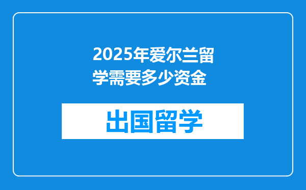 2025年爱尔兰留学需要多少资金
