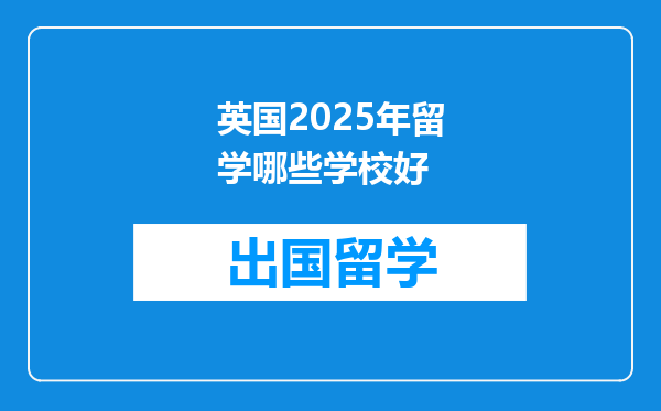 英国2025年留学哪些学校好