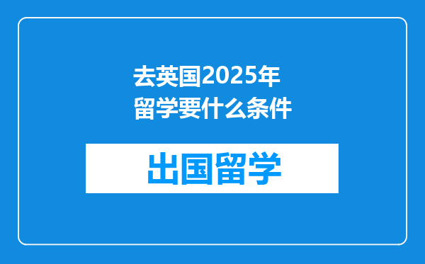 去英国2025年留学要什么条件