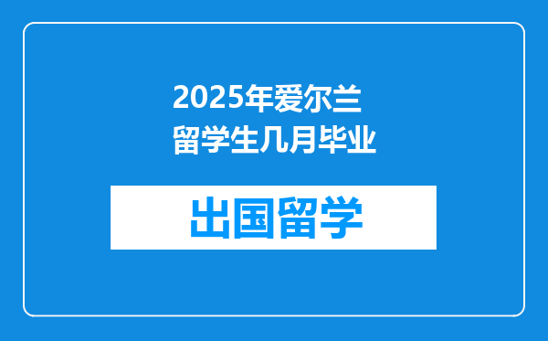 2025年爱尔兰留学生几月毕业