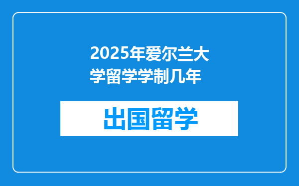 2025年爱尔兰大学留学学制几年