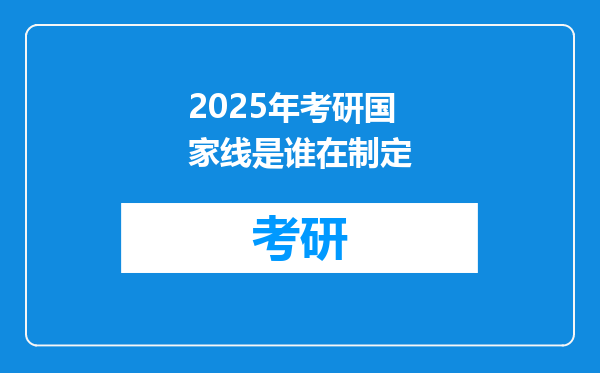 2025年考研国家线是谁在制定