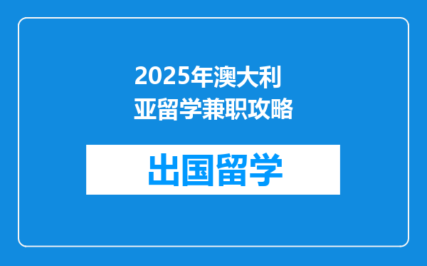 2025年澳大利亚留学兼职攻略