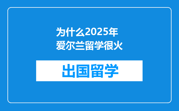 为什么2025年爱尔兰留学很火