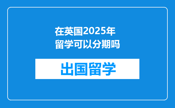 在英国2025年留学可以分期吗