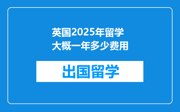 英国2025年留学大概一年多少费用