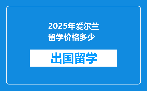 2025年爱尔兰留学价格多少