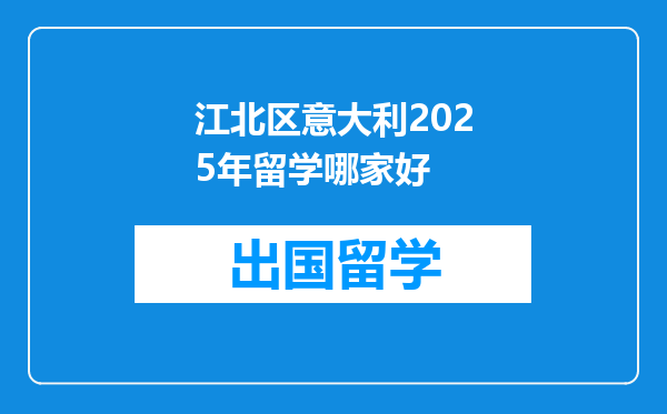 江北区意大利2025年留学哪家好