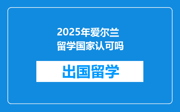2025年爱尔兰留学国家认可吗