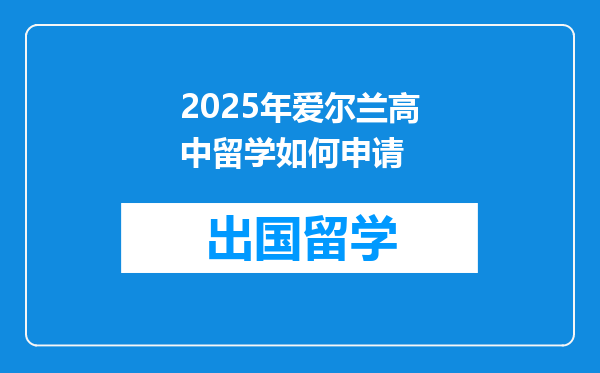2025年爱尔兰高中留学如何申请