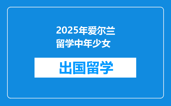 2025年爱尔兰留学中年少女
