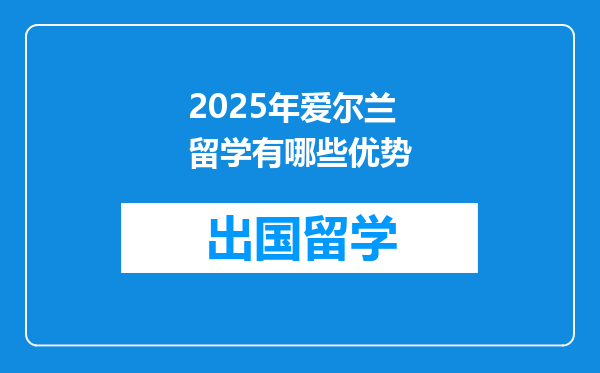2025年爱尔兰留学有哪些优势