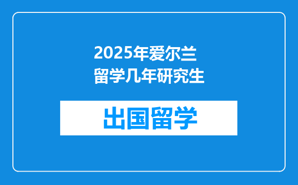 2025年爱尔兰留学几年研究生