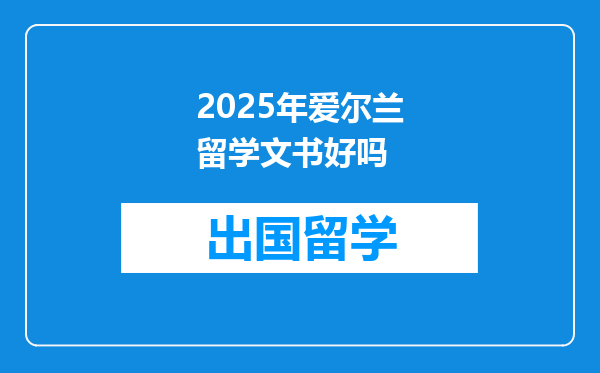 2025年爱尔兰留学文书好吗