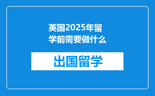 英国2025年留学前需要做什么