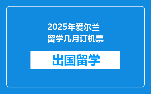 2025年爱尔兰留学几月订机票