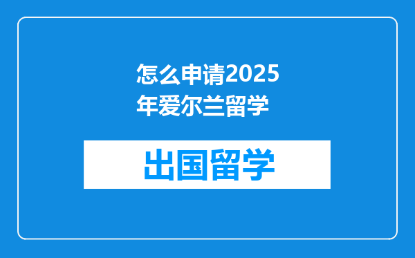 怎么申请2025年爱尔兰留学