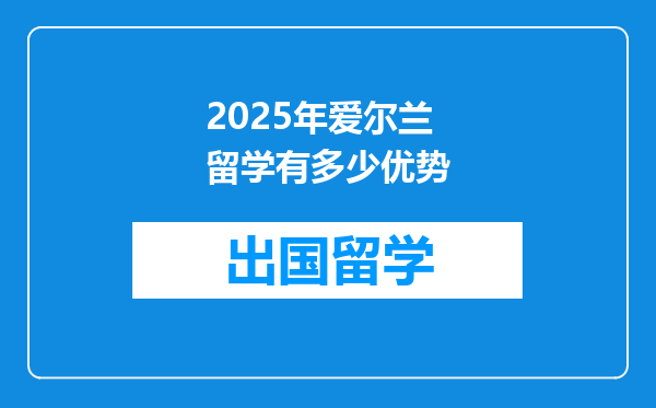 2025年爱尔兰留学有多少优势