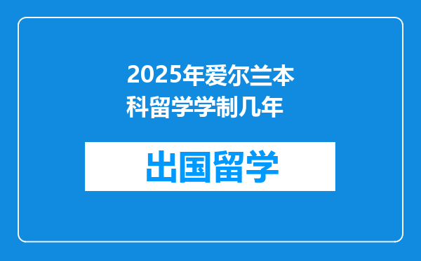 2025年爱尔兰本科留学学制几年