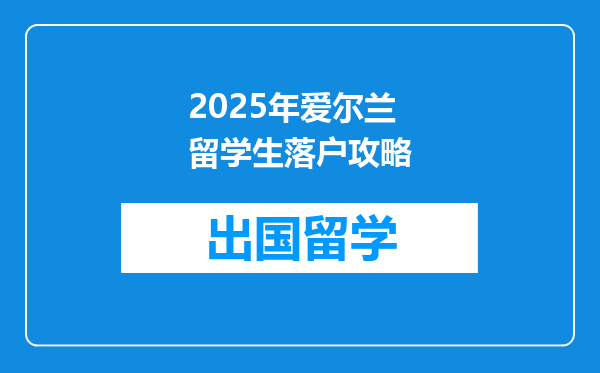 2025年爱尔兰留学生落户攻略