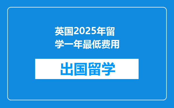 英国2025年留学一年最低费用