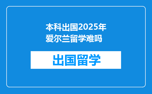 本科出国2025年爱尔兰留学难吗