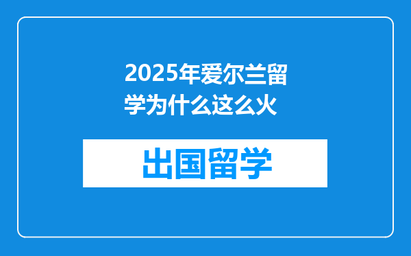 2025年爱尔兰留学为什么这么火