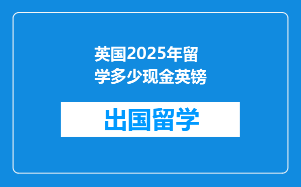 英国2025年留学多少现金英镑