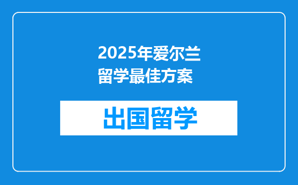 2025年爱尔兰留学最佳方案
