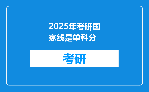 2025年考研国家线是单科分
