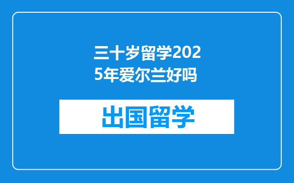 三十岁留学2025年爱尔兰好吗
