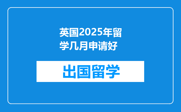 英国2025年留学几月申请好