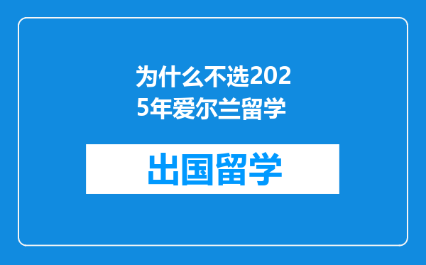 为什么不选2025年爱尔兰留学