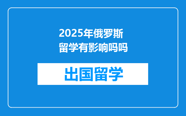 2025年俄罗斯留学有影响吗吗