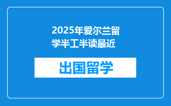 2025年爱尔兰留学半工半读最近