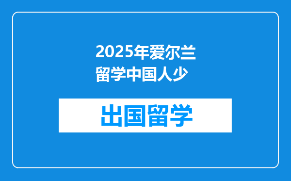 2025年爱尔兰留学中国人少