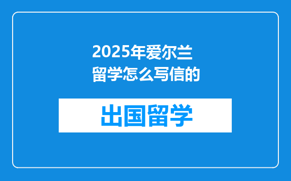 2025年爱尔兰留学怎么写信的
