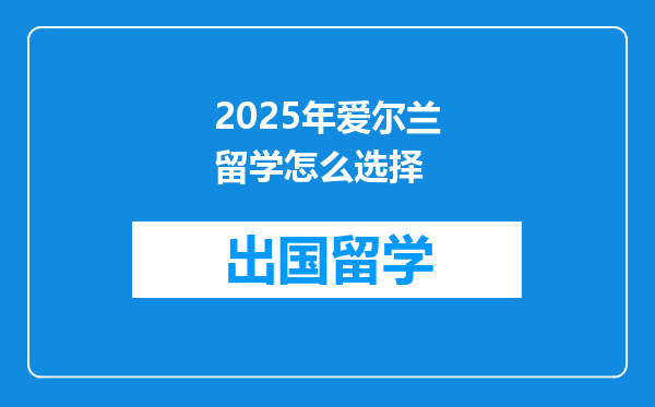 2025年爱尔兰留学怎么选择