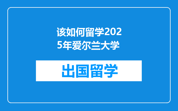 该如何留学2025年爱尔兰大学