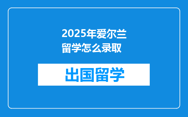 2025年爱尔兰留学怎么录取
