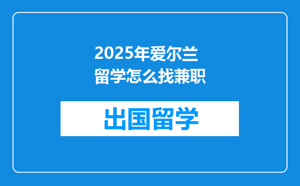 2025年爱尔兰留学怎么找兼职