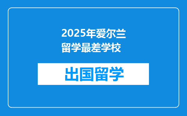2025年爱尔兰留学最差学校