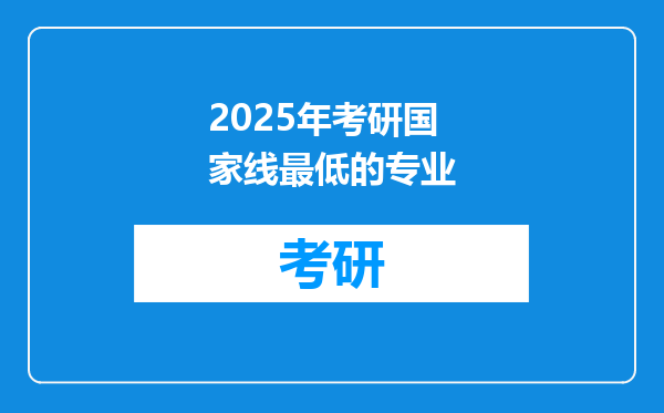 2025年考研国家线最低的专业