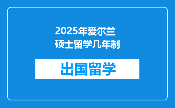 2025年爱尔兰硕士留学几年制