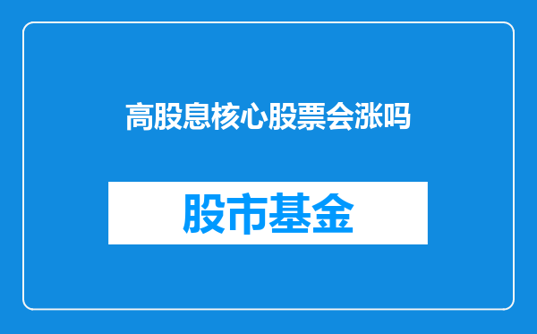 高股息核心股票会涨吗