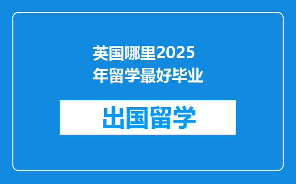 英国哪里2025年留学最好毕业