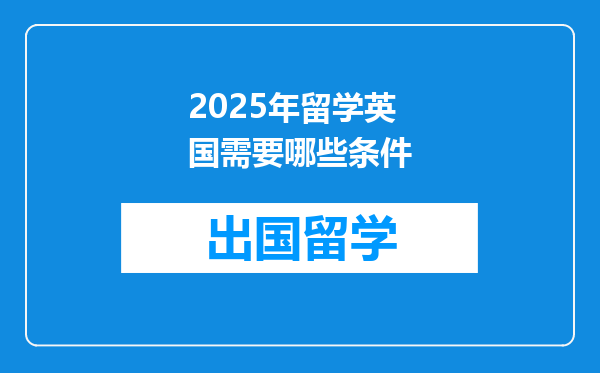 2025年留学英国需要哪些条件