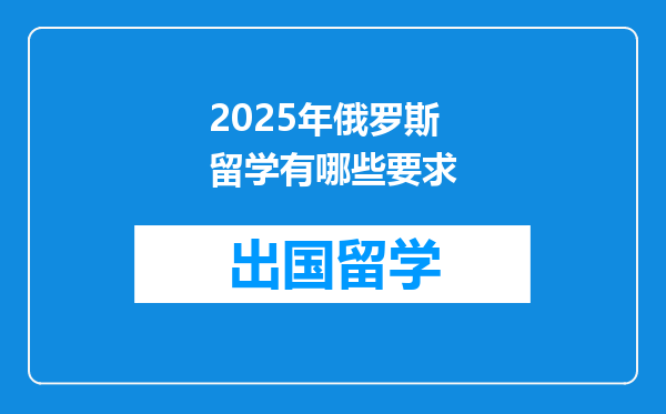 2025年俄罗斯留学有哪些要求