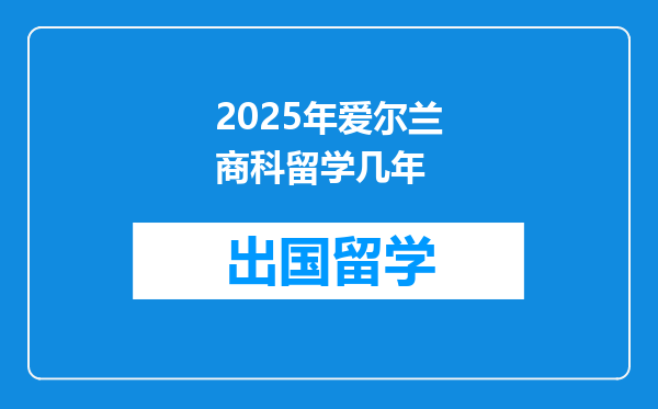 2025年爱尔兰商科留学几年