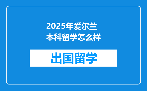 2025年爱尔兰本科留学怎么样